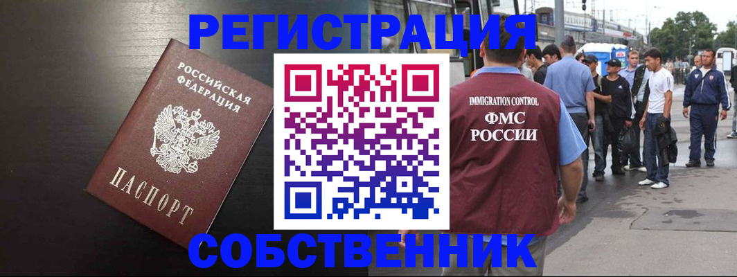 прописка от собственника в Бронницах